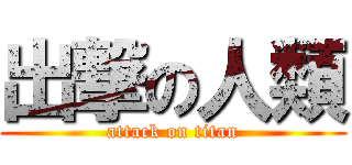 出撃の人類 (attack on titan)