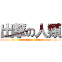 出撃の人類 (attack on titan)