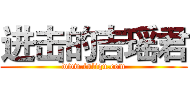 进击的吉瑶君 (www.fuliqu.com)