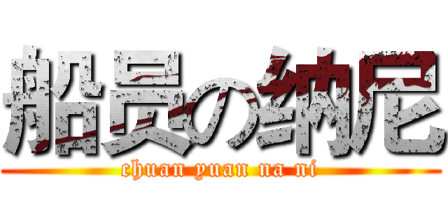船员の纳尼 (chuan yuan na ni)