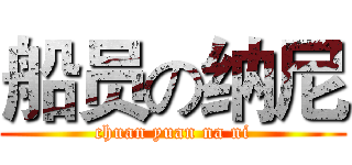船员の纳尼 (chuan yuan na ni)