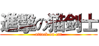 進擊の猫剑士 (attack on cat)
