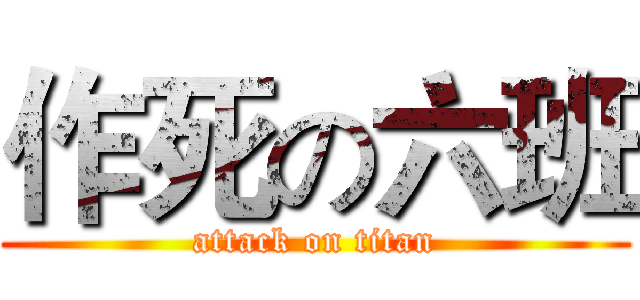 作死の六班 (attack on titan)