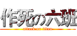 作死の六班 (attack on titan)