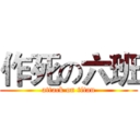 作死の六班 (attack on titan)