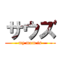 サウズ (my mom is)