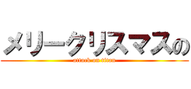 メリークリスマスの (attack on titan)