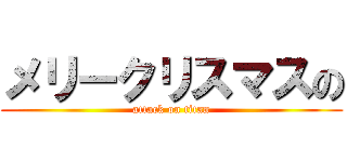 メリークリスマスの (attack on titan)