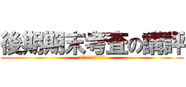 後期期末考査の講評 (2年生も頑張りましょう)