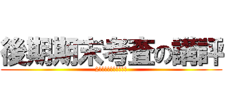 後期期末考査の講評 (2年生も頑張りましょう)