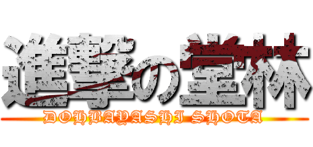 進撃の堂林 (DOHBAYASHI SHOTA)