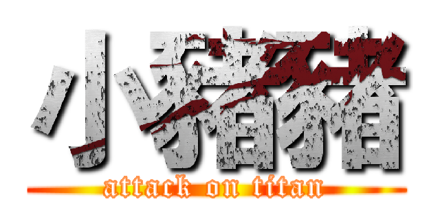 小豬豬 (attack on titan)