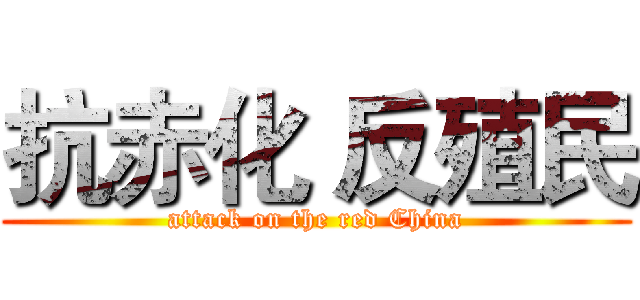 抗赤化 反殖民 (attack on the red China)