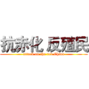 抗赤化 反殖民 (attack on the red China)