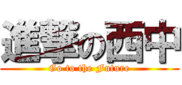 進撃の西中 (Go to the Future)