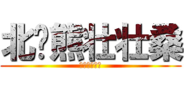 北极熊壮壮桑 (神一般的吃货)