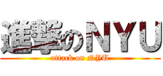 進撃のＮＹＵ (attack on NYU)
