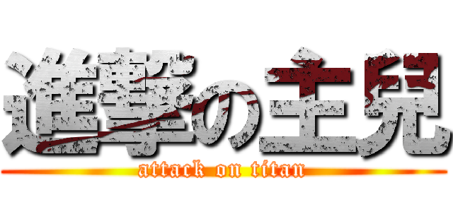 進撃の主兒 (attack on titan)