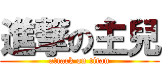 進撃の主兒 (attack on titan)