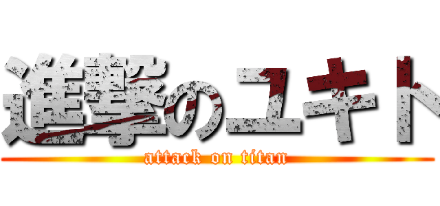 進撃のユキト (attack on titan)