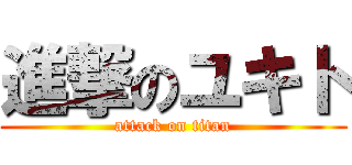 進撃のユキト (attack on titan)