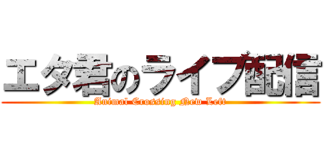 エタ君のライブ配信 (Animal Crossing New Left)