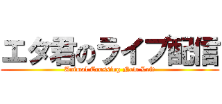 エタ君のライブ配信 (Animal Crossing New Left)