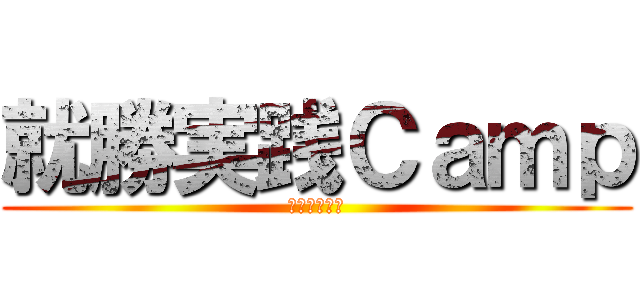 就勝実践Ｃａｍｐ (就活直前合宿)