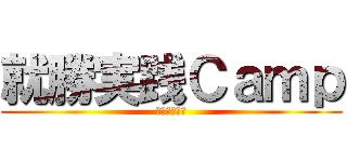 就勝実践Ｃａｍｐ (就活直前合宿)