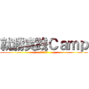 就勝実践Ｃａｍｐ (就活直前合宿)