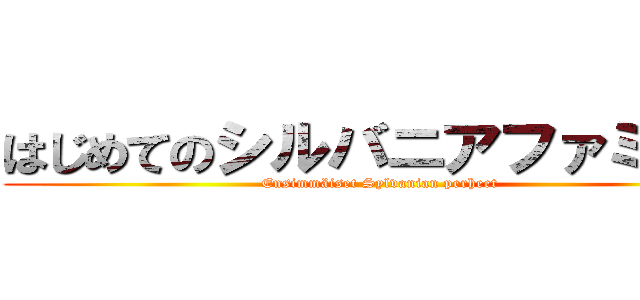 はじめてのシルバニアファミリー (Ensimmäiset Sylvanian perheet)