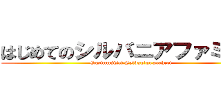 はじめてのシルバニアファミリー (Ensimmäiset Sylvanian perheet)