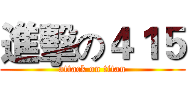 進擊の４１５ (attack on titan)