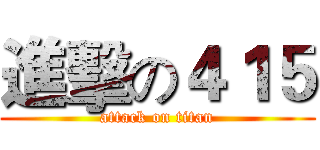 進擊の４１５ (attack on titan)