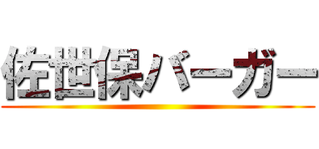 佐世保バーガー ()