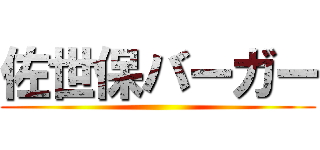 佐世保バーガー ()