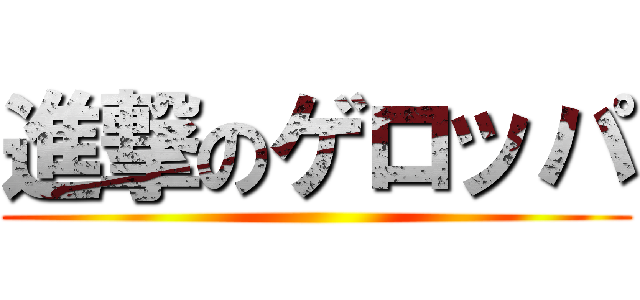 進撃のゲロッパ ()