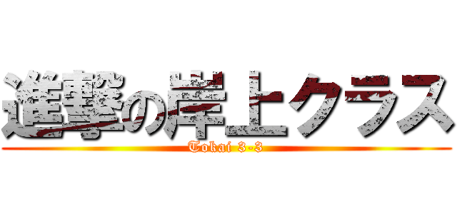 進撃の岸上クラス (Tokai 3-3)