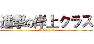 進撃の岸上クラス (Tokai 3-3)