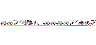 ああア明け、ああああアああアアああアああアああアああア (attack on titan)