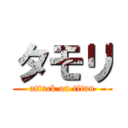 タモリ (attack on titan)