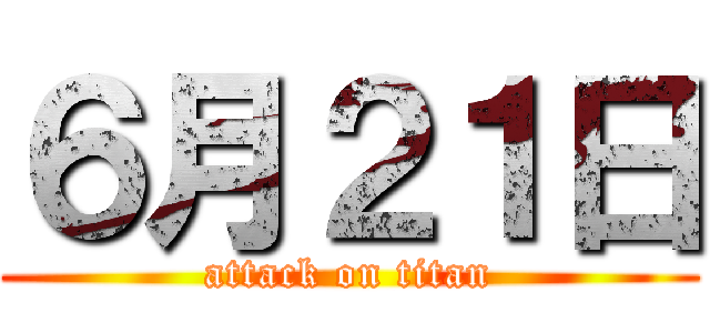 ６月２１日 (attack on titan)