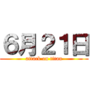 ６月２１日 (attack on titan)