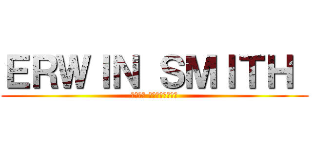 ＥＲＷＩＮ ＳＭＩＴＨ  (هجرم العمالقة)