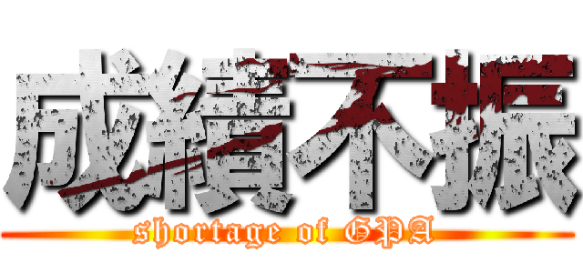 成績不振 (shortage of GPA)