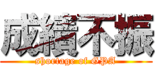 成績不振 (shortage of GPA)