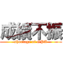 成績不振 (shortage of GPA)