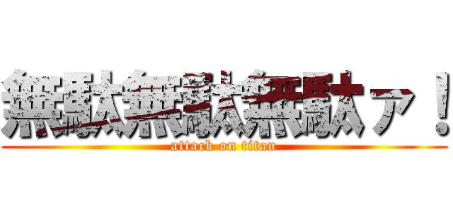 無駄無駄無駄ァ！ (attack on titan)