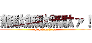 無駄無駄無駄ァ！ (attack on titan)