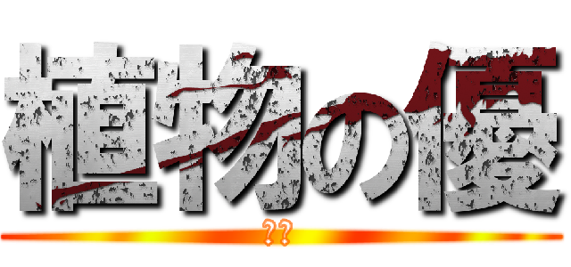 植物の優 (ㄏ駕)